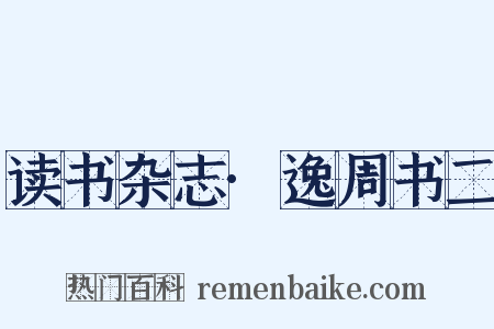 读书杂志·逸周书二是什么意思的图片